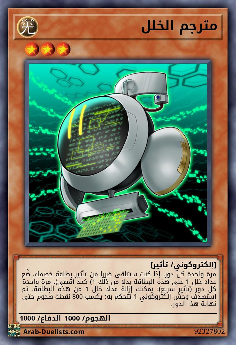 مترجم الخلل