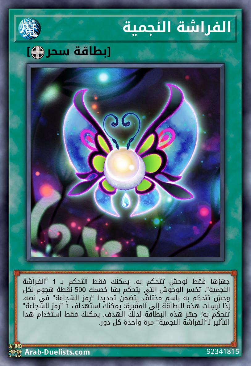 الفراشة النجمية