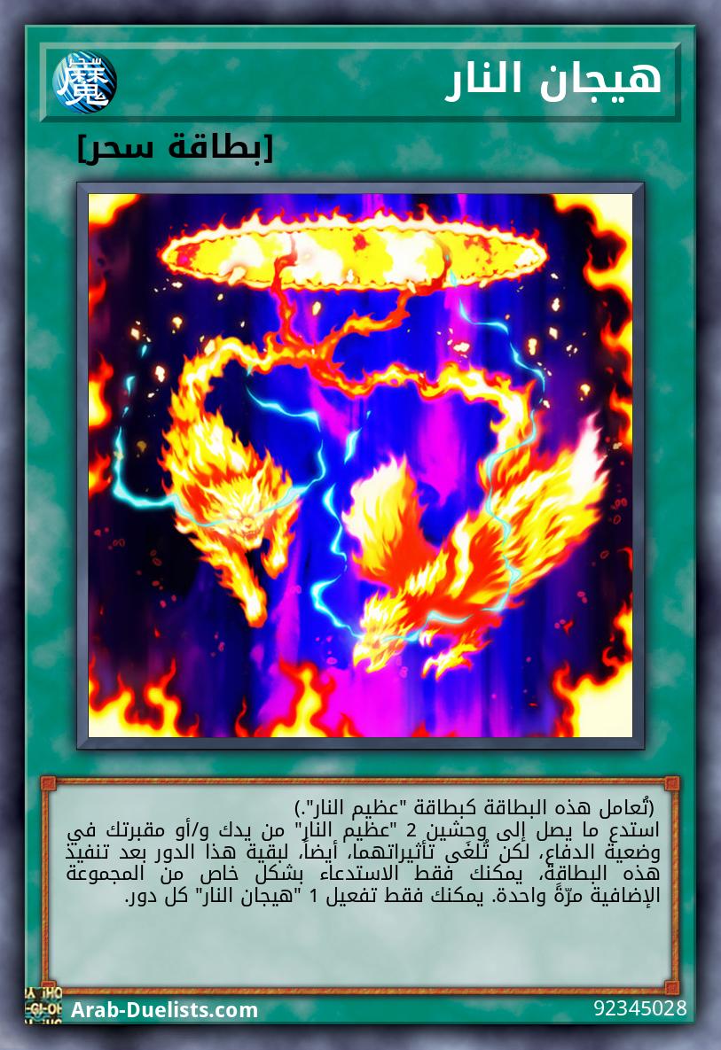 هيجان النار