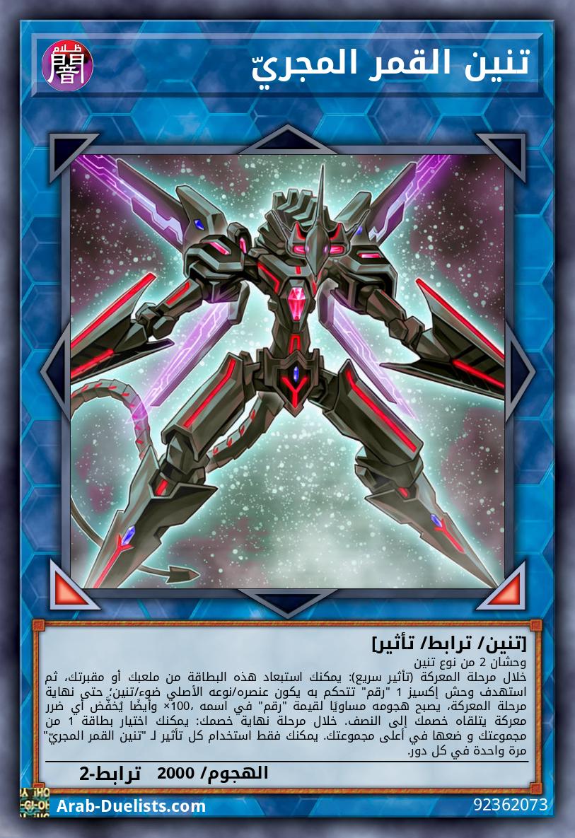 تنين القمر المجريّ
