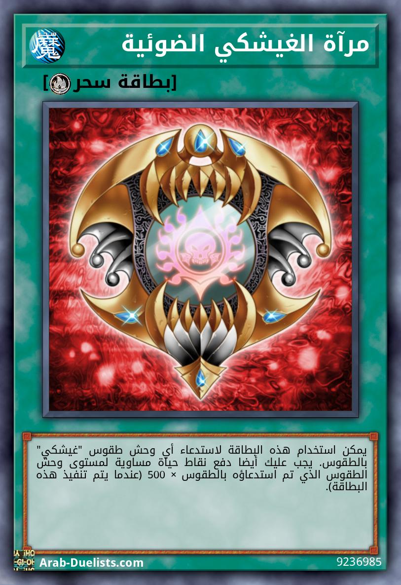 مرآة الغيشكي الضوئية