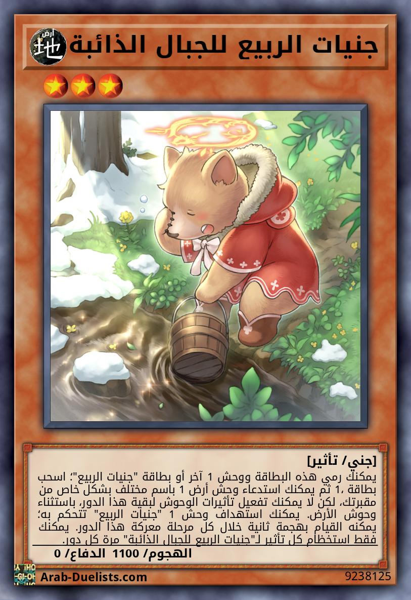 جنيات الربيع للجبال الذائبة