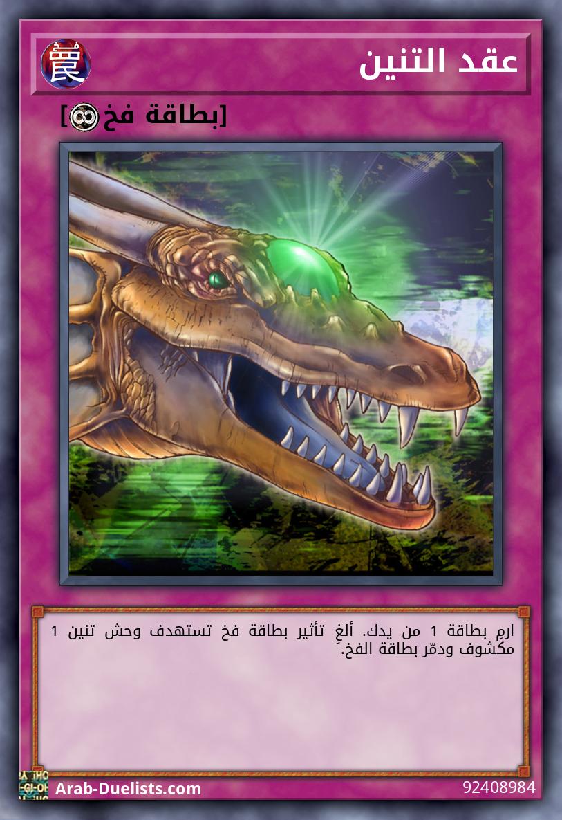 عقد التنين