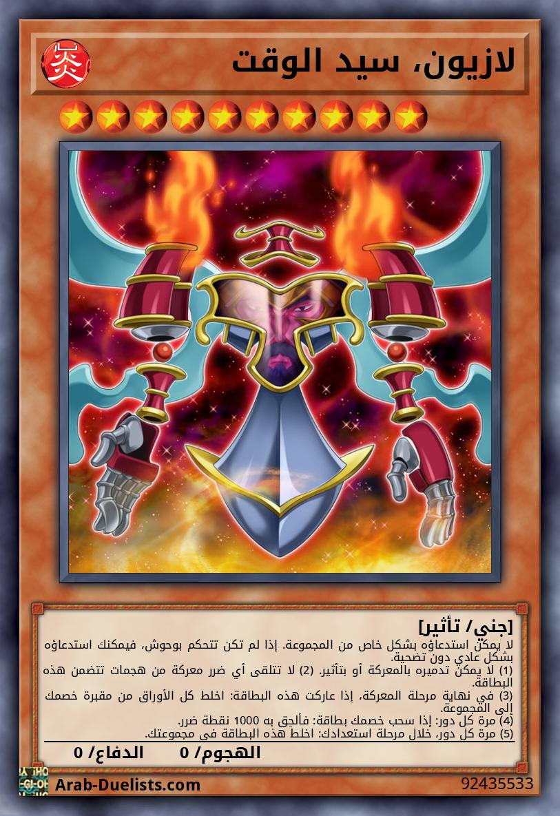 لازيون، سيد الوقت