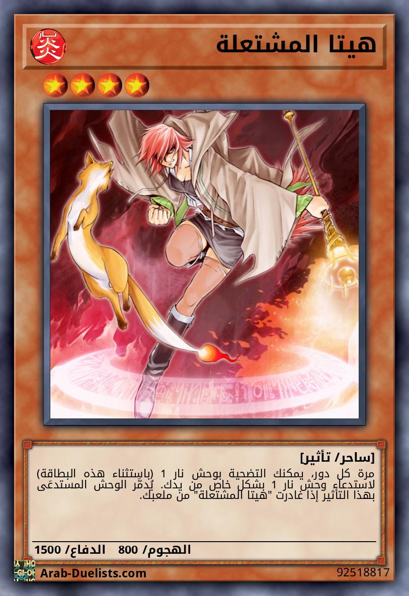 هيتا المشتعلة