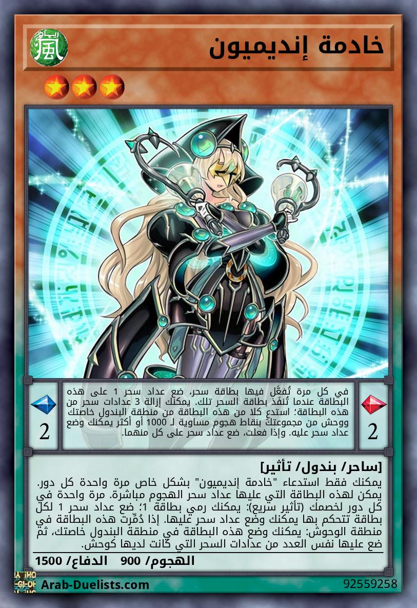 خادمة إنديميون