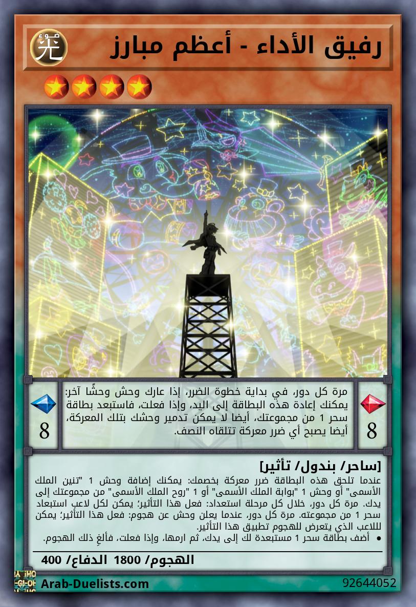 رفيق الأداء - أعظم مبارز