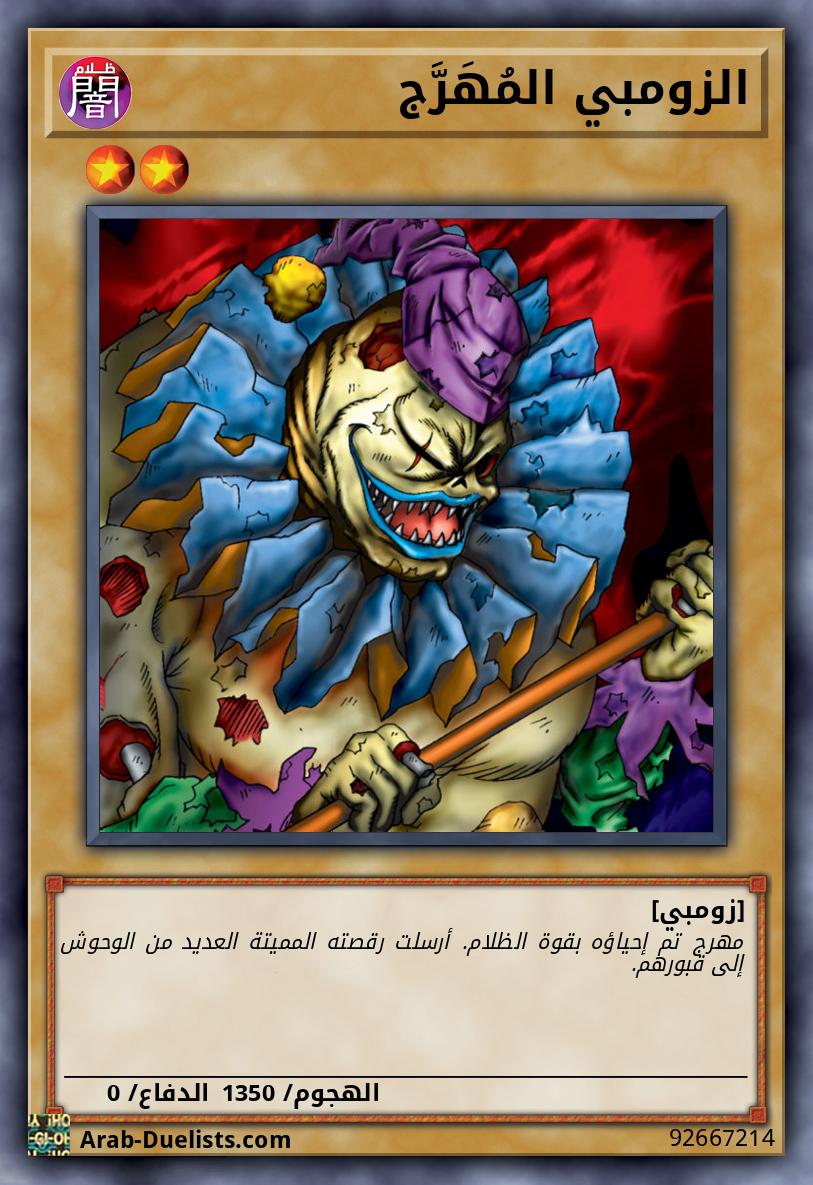 الزومبي المُهَرَّج