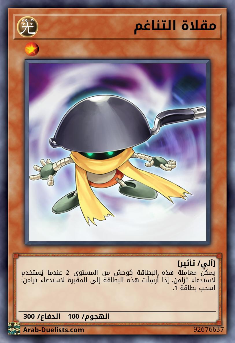 مقلاة التناغم