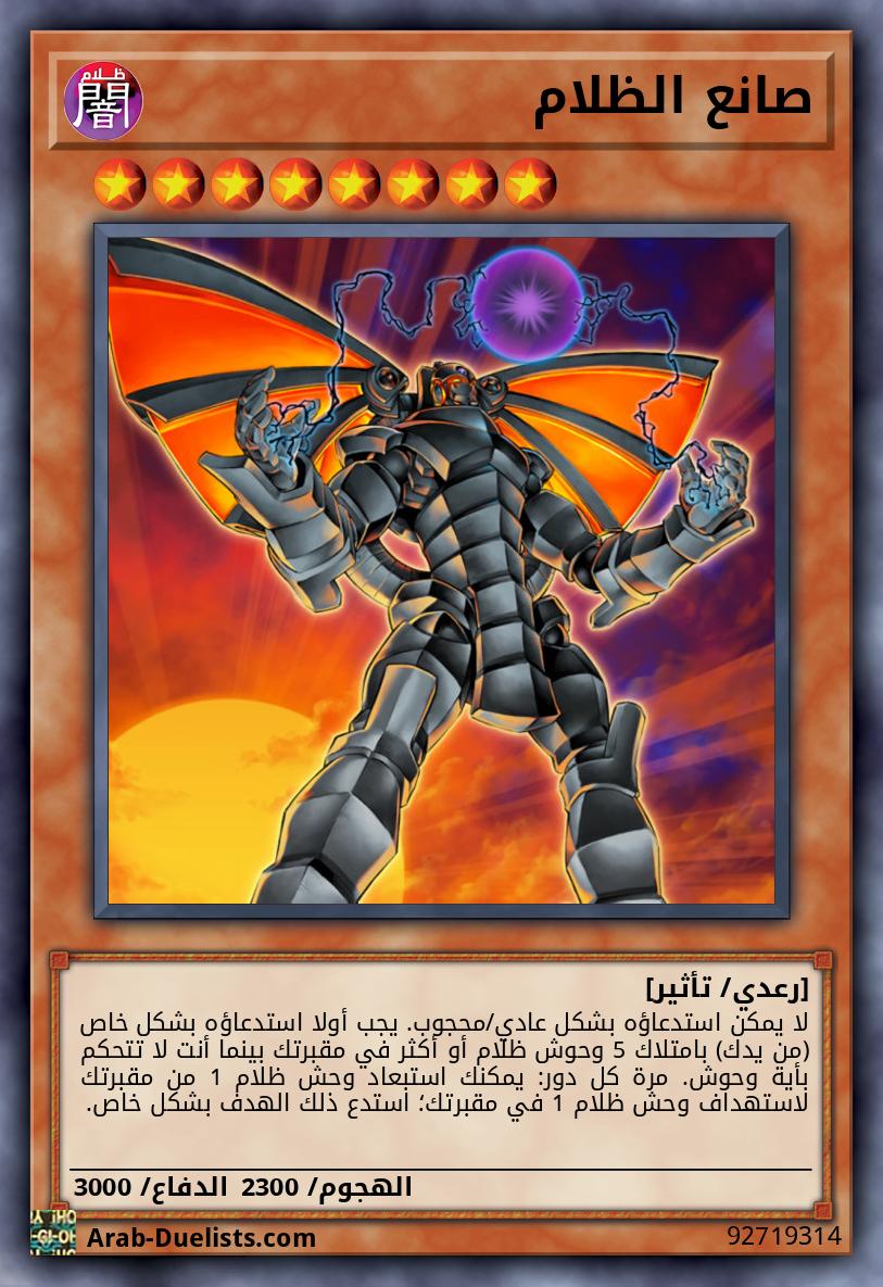 صانع الظلام