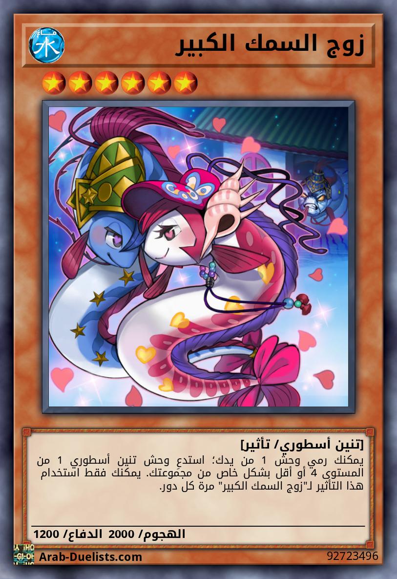 زوج السمك الكبير