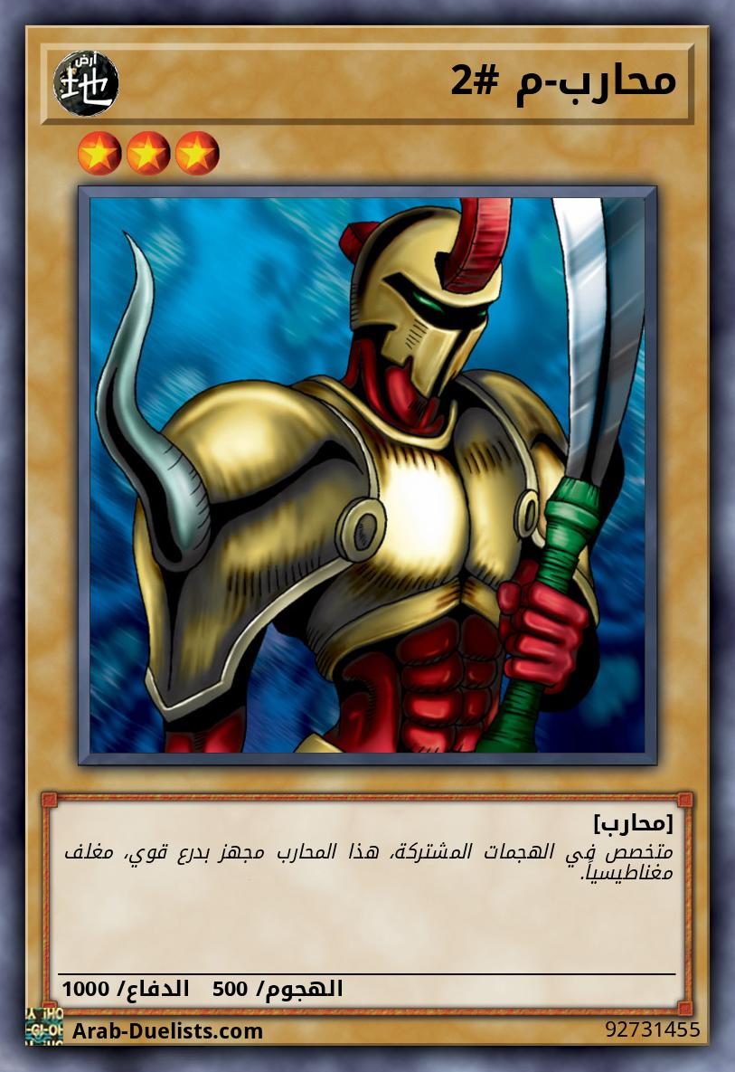محارب-م #2