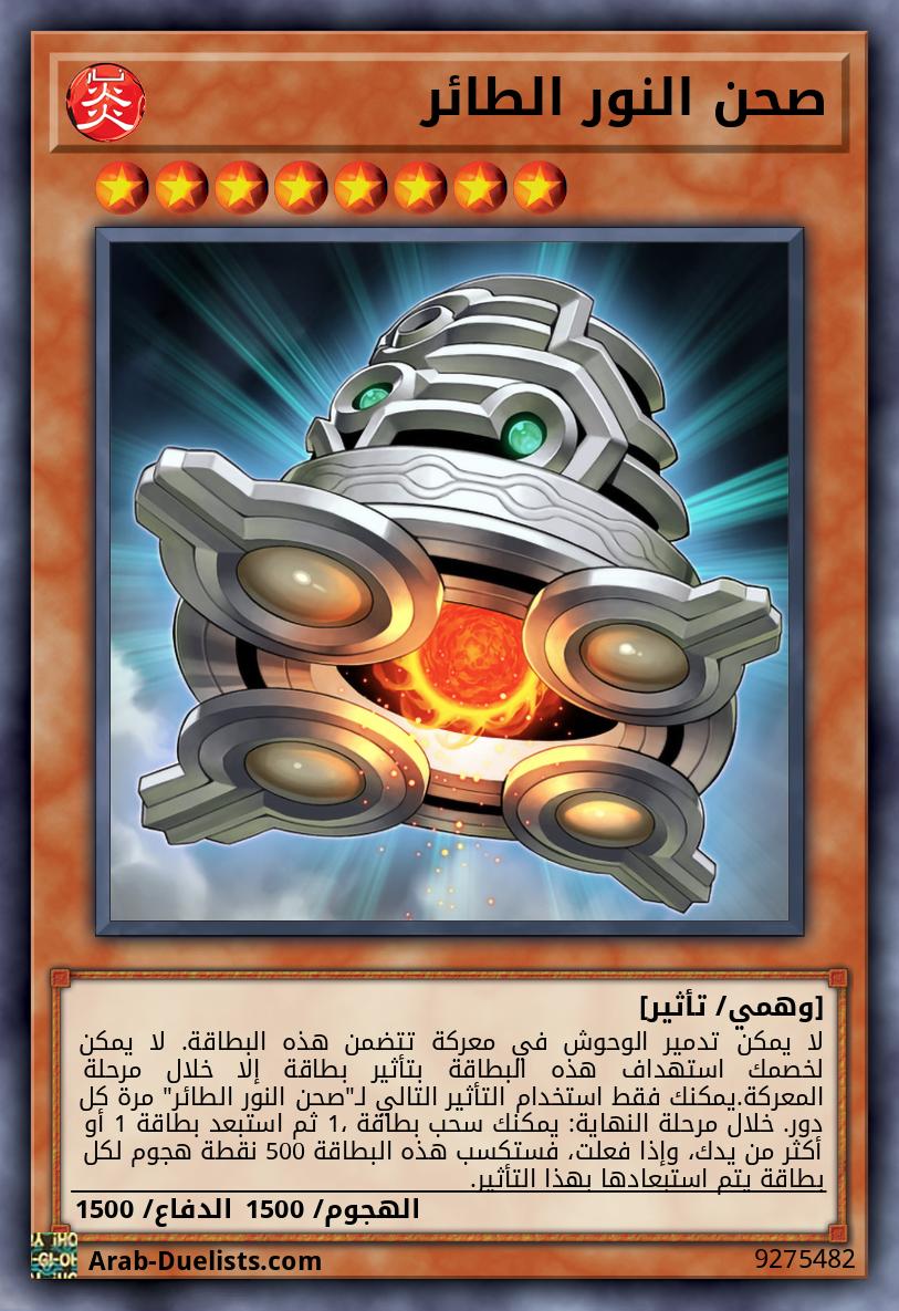 صحن النور الطائر