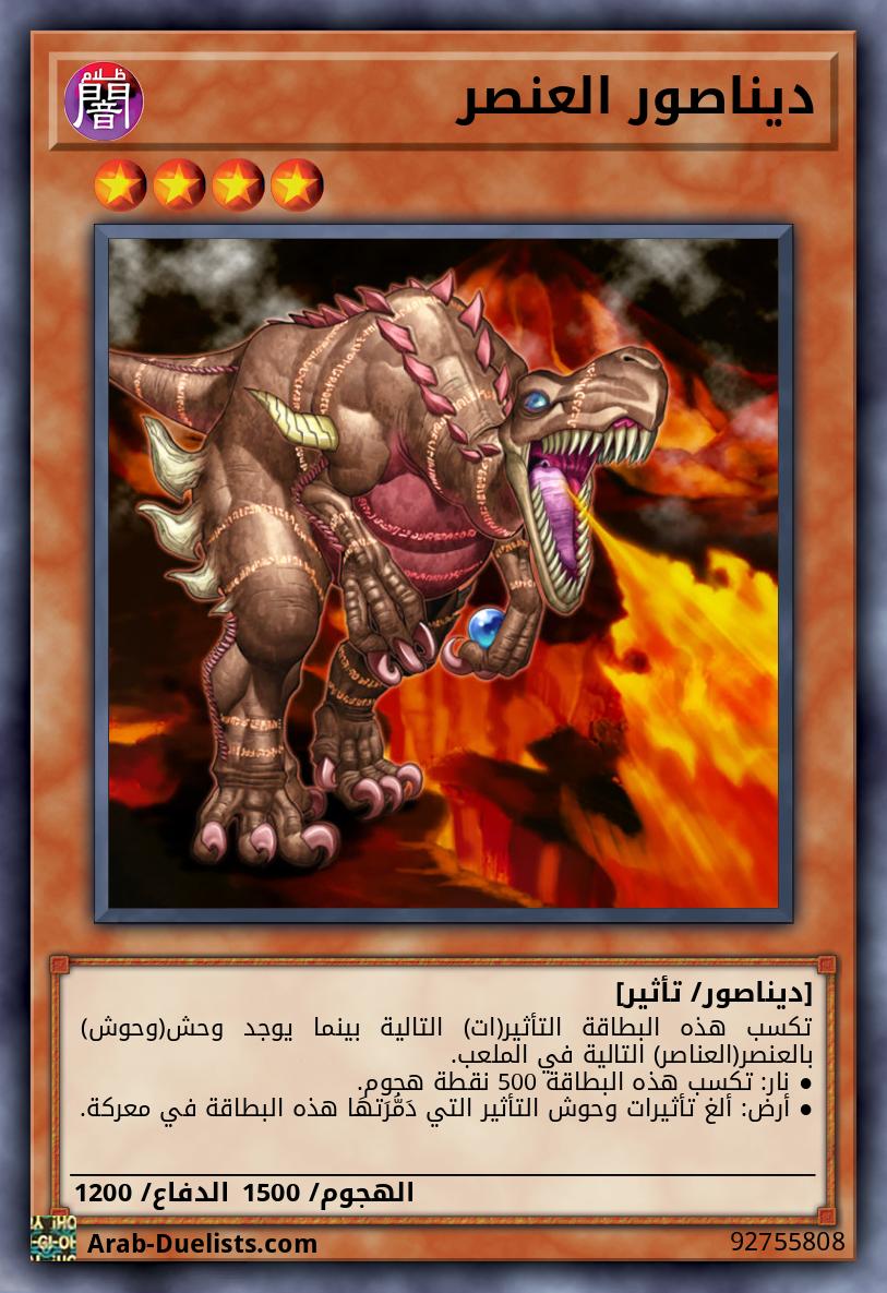 ديناصور العنصر