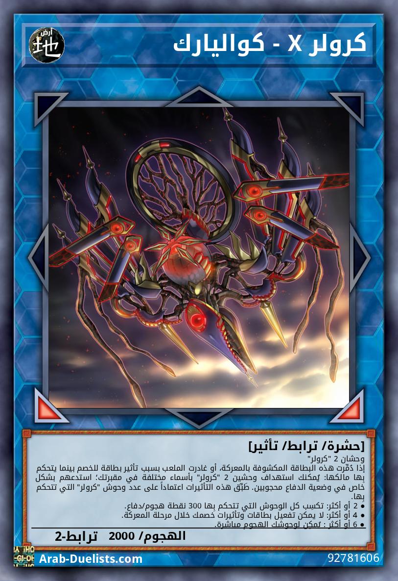 كرولر X - كواليارك