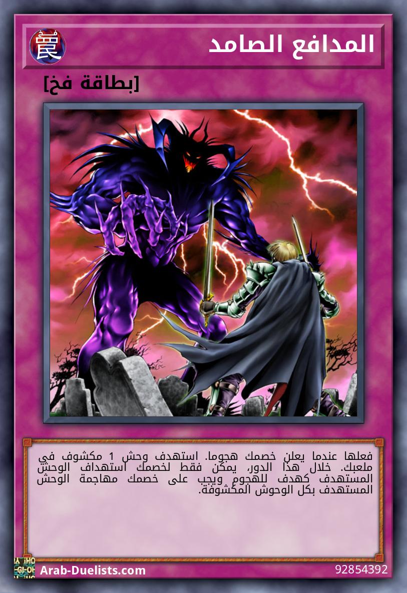 المدافع الصامد