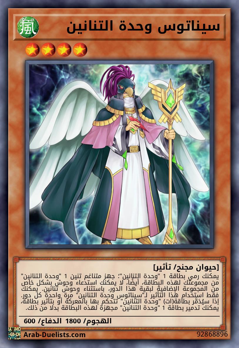 سيناتوس وحدة التنانين