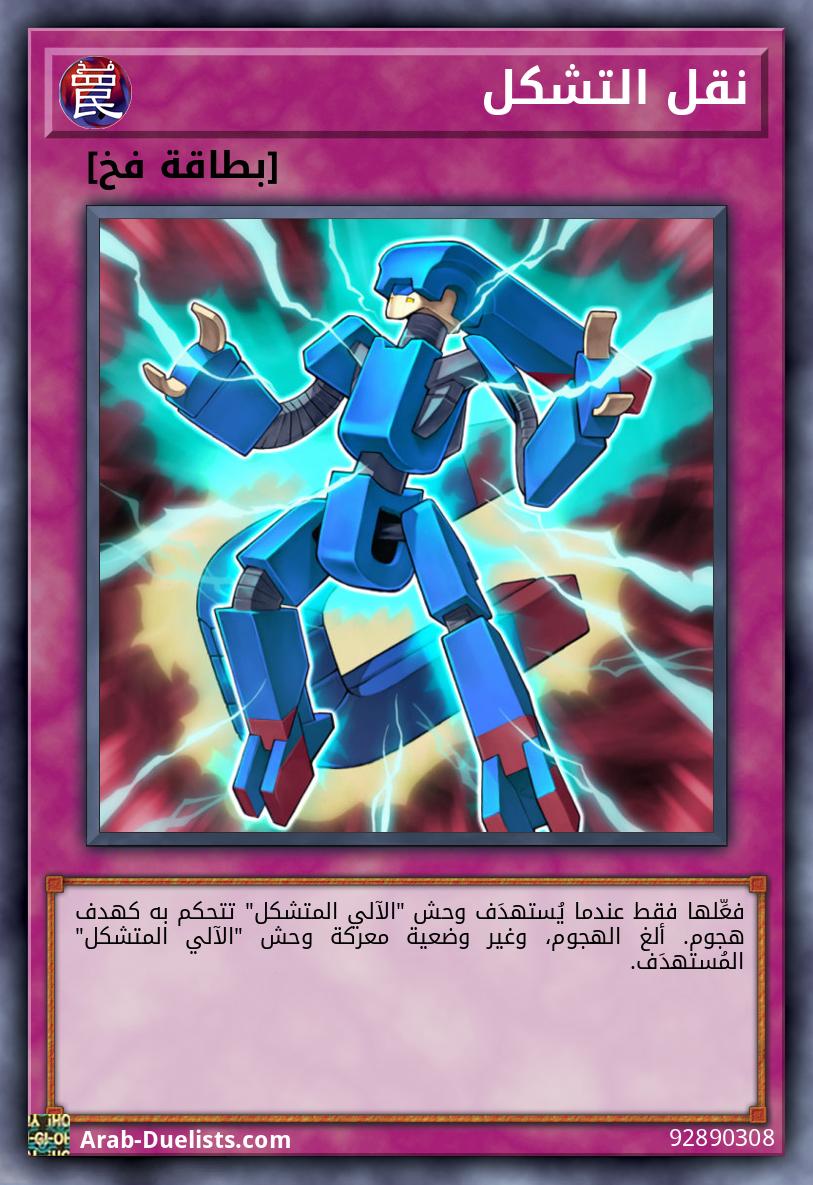 نقل التشكل