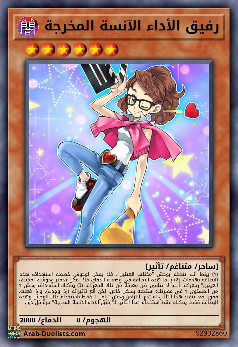 رفيق الأداء الآنسة المخرجة 