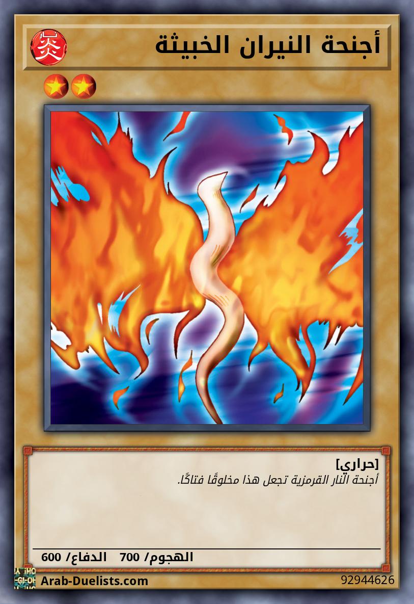 أجنحة النيران الخبيثة