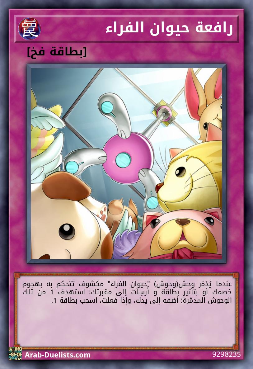 رافعة حيوان الفراء