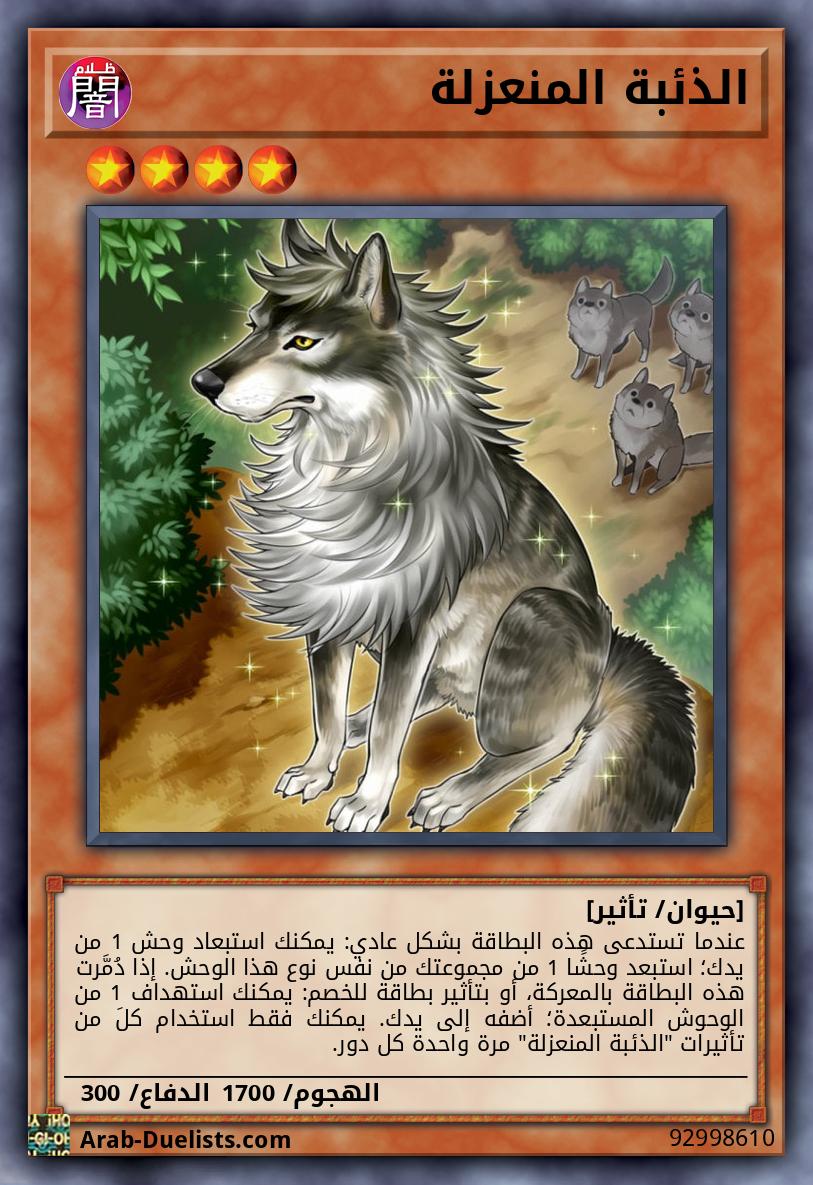 الذئبة المنعزلة