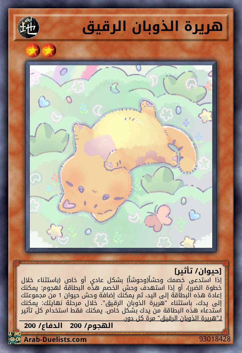 هريرة الذوبان الرقيق