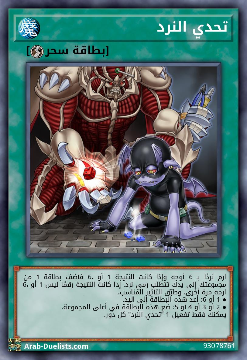 تحدي النرد