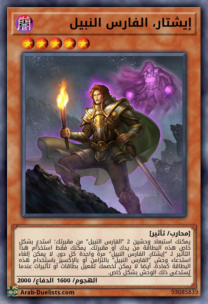 إيشتار، الفارس النبيل