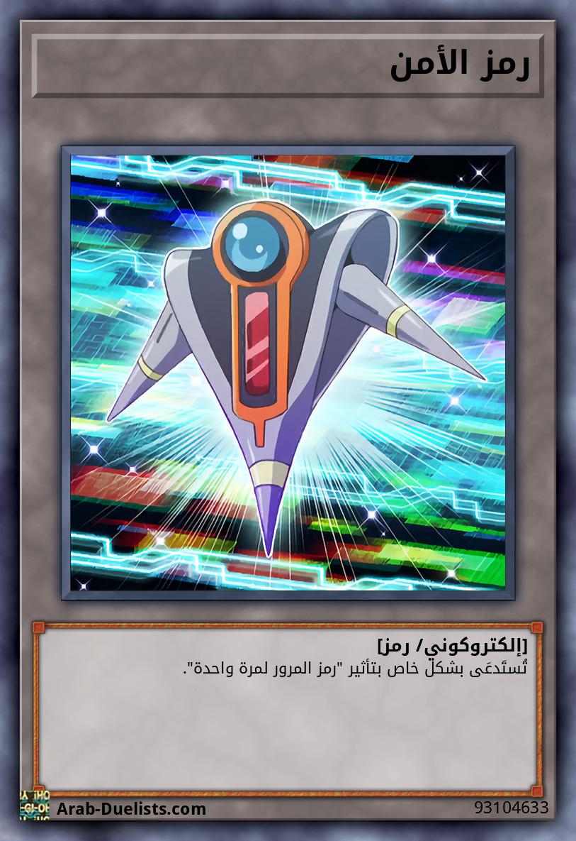 رمز الأمن