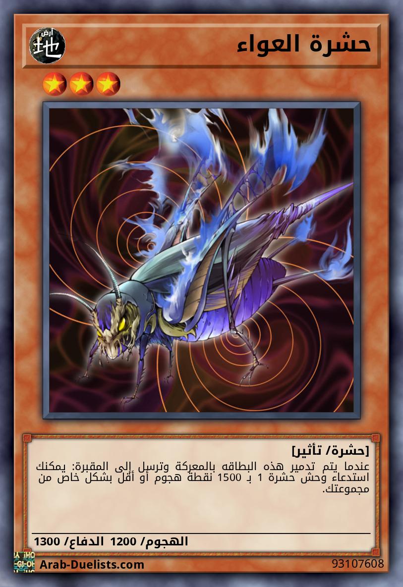 حشرة العواء