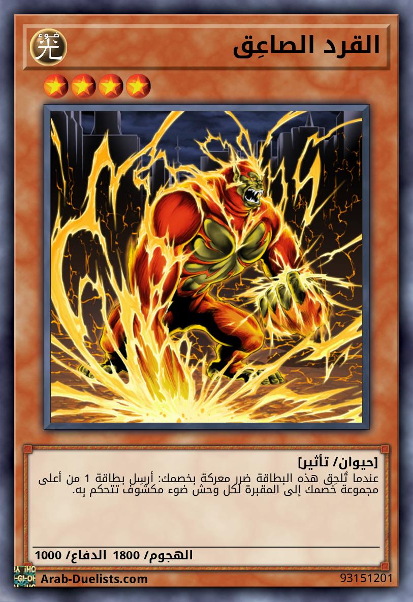 القرد الصاعِق