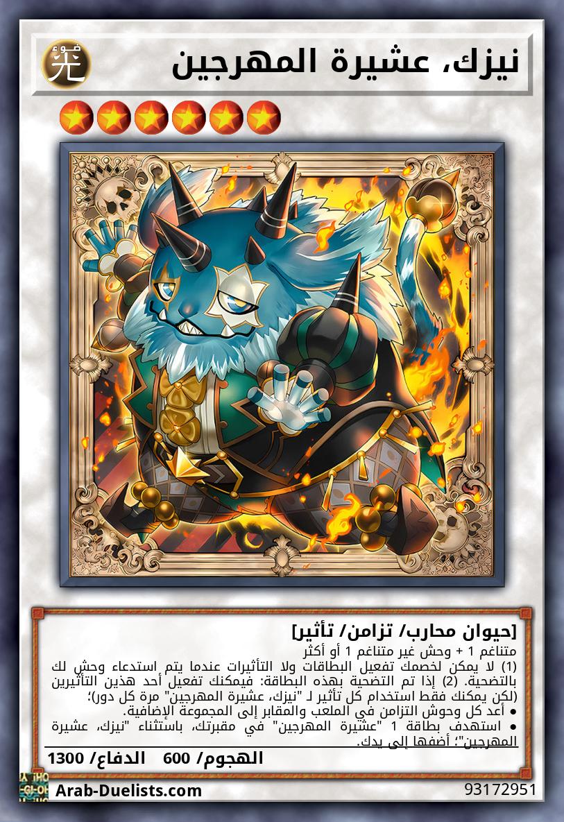 نيزك، عشيرة المهرجين