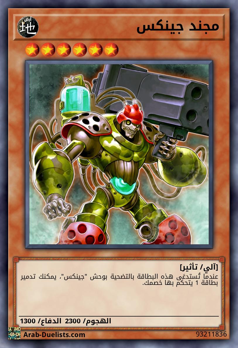 مجند جينكس