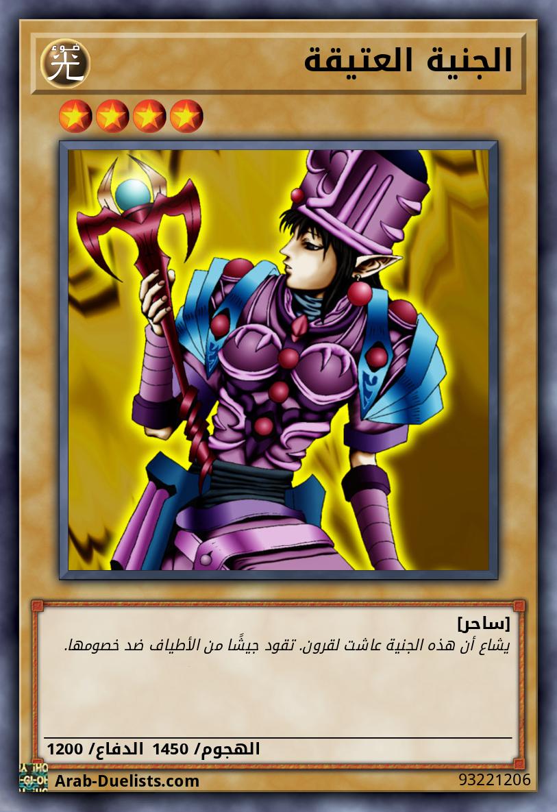 الجنية العتيقة