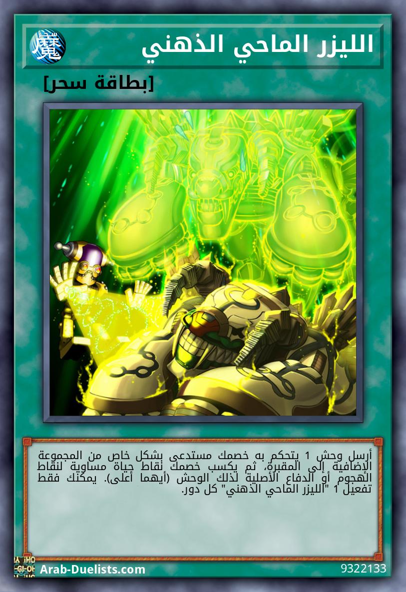 الليزر الماحي الذهني