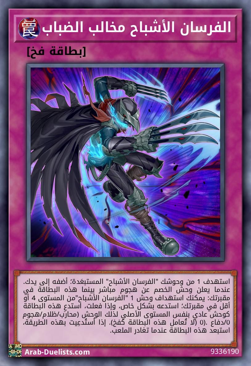 الفرسان الأشباح مخالب الضباب