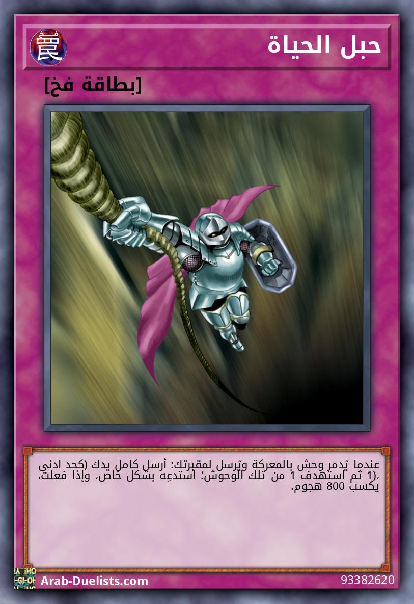 حبل الحياة