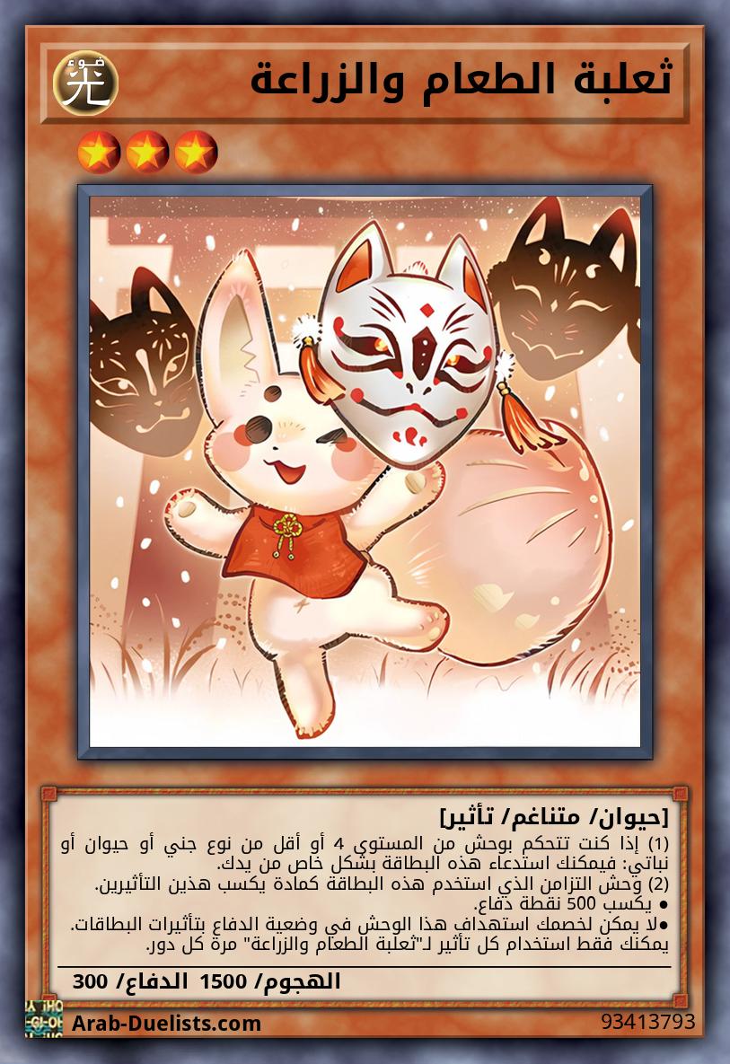 ثعلبة الطعام والزراعة