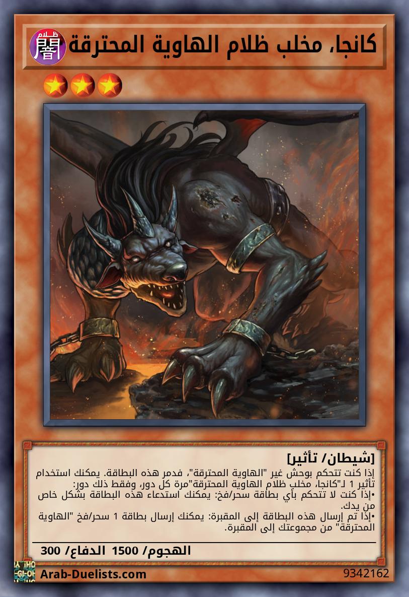 كانجا، مخلب ظلام الهاوية المحترقة