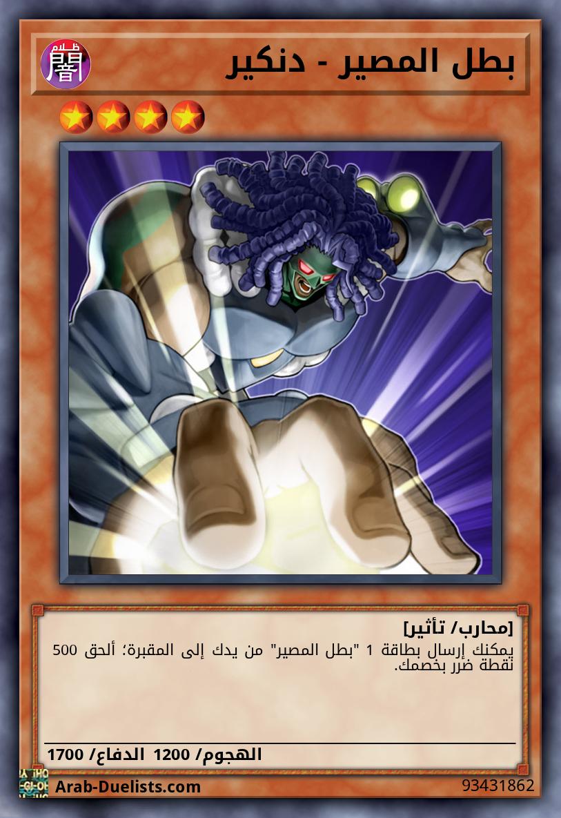 بطل المصير - دنكير