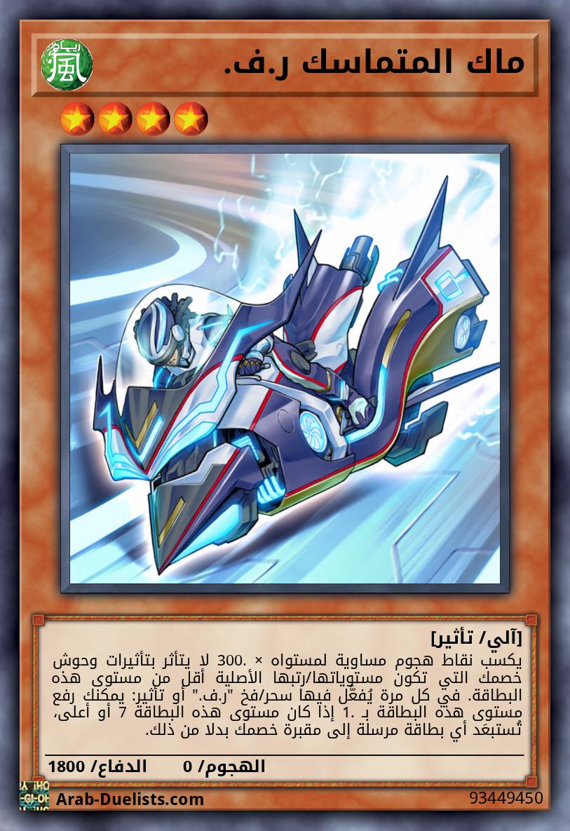 ماك المتماسك ر.ف.