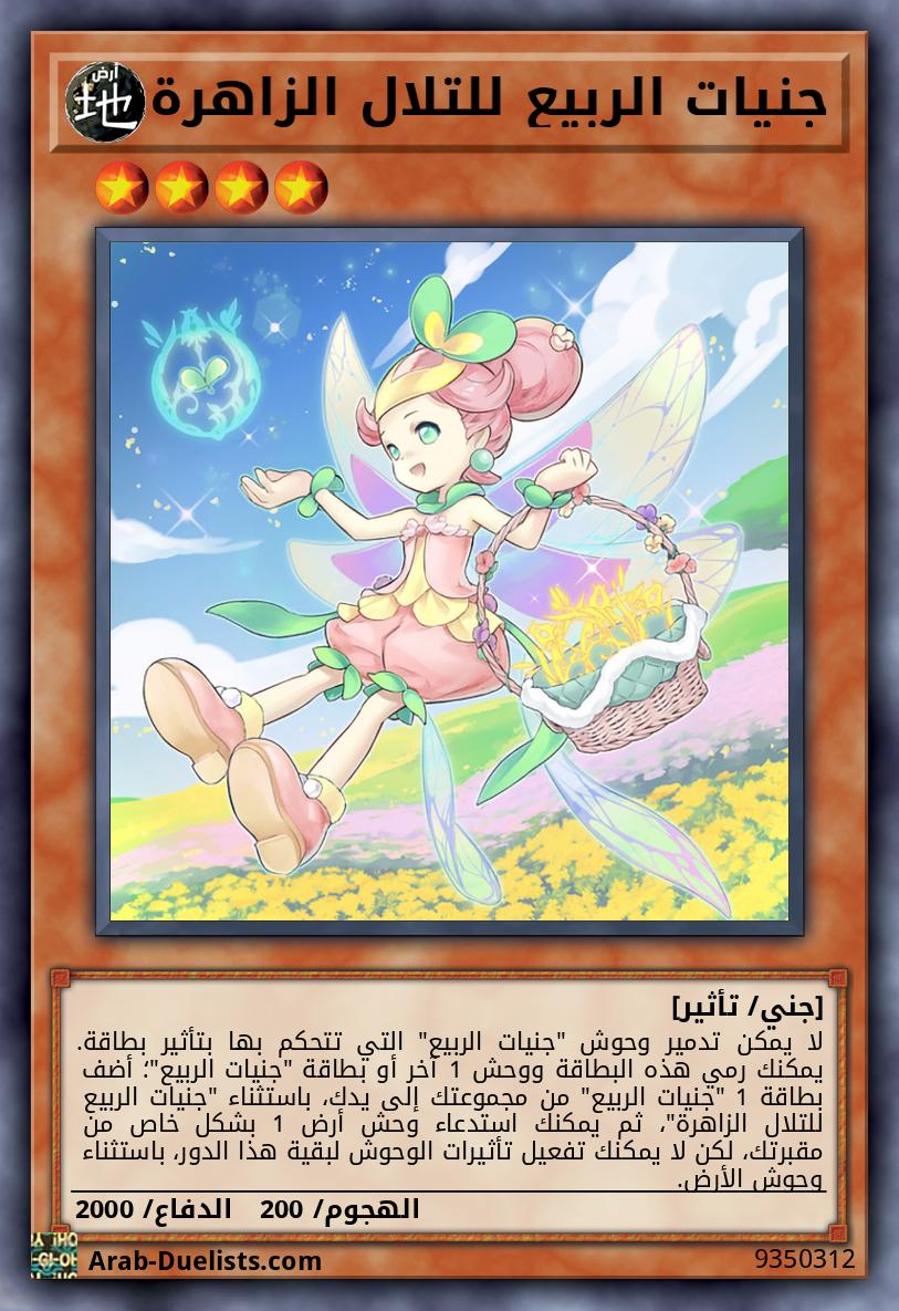 جنيات الربيع للتلال الزاهرة