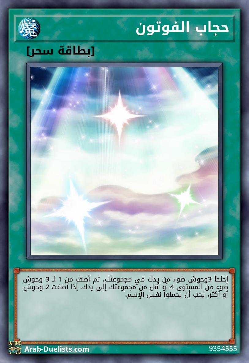 حجاب الفوتون