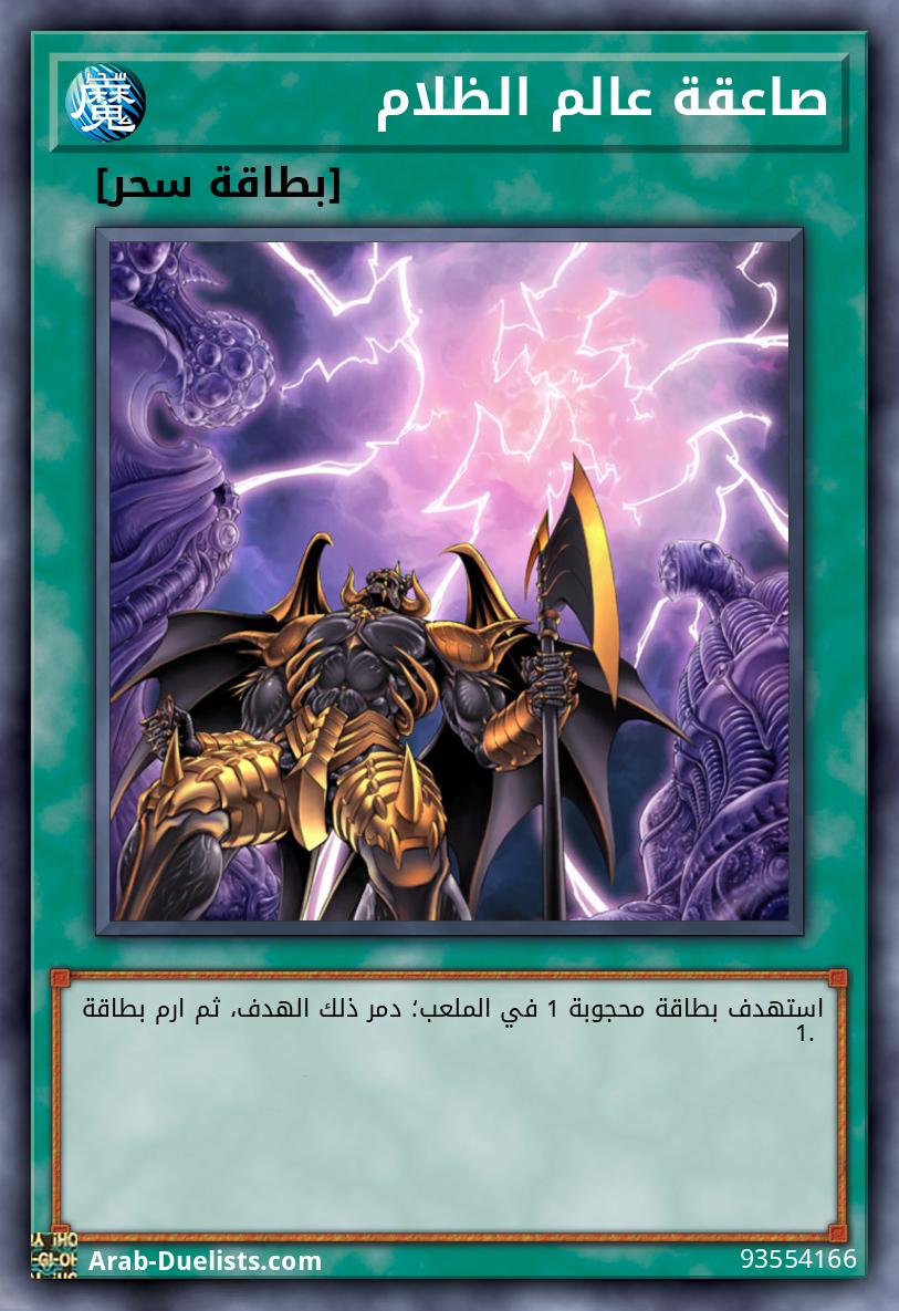 صاعقة عالم الظلام