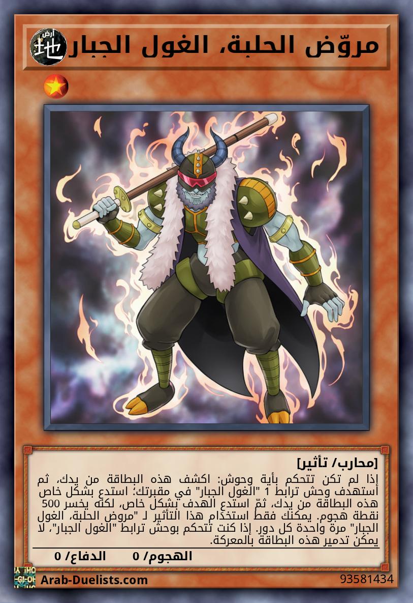 مروّض الحلبة، الغول الجبار