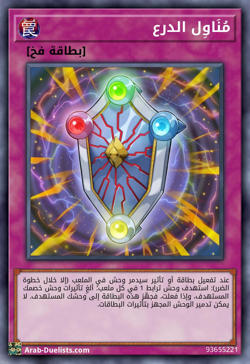 مُنَاوِل الدرع
