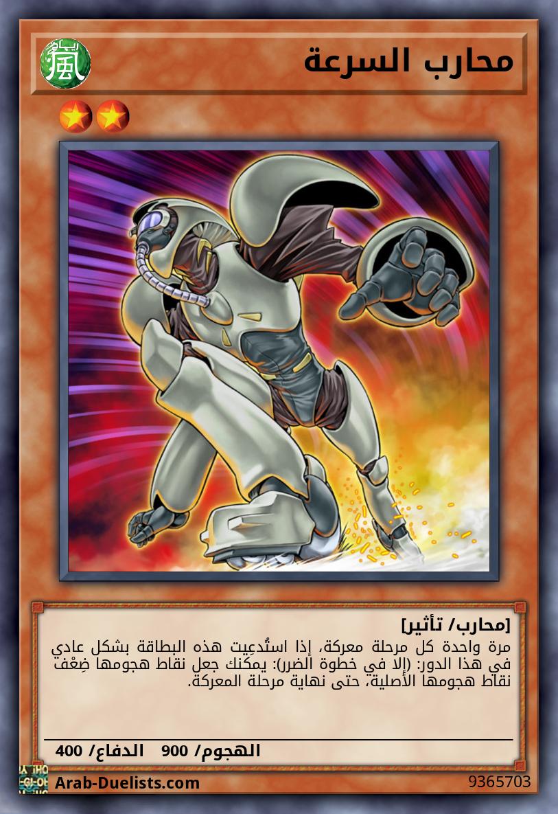 محارب السرعة