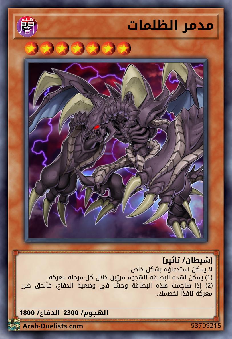 مدمر الظلمات