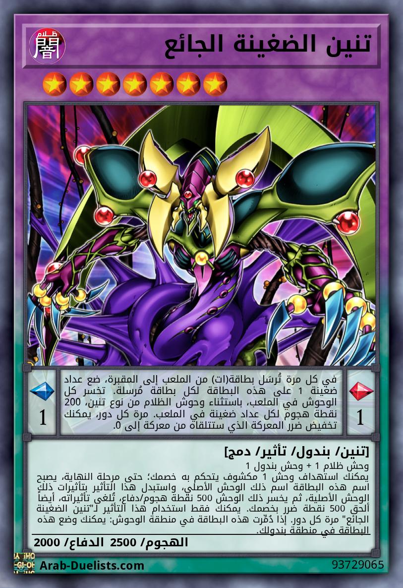 تنين الضغينة الجائع